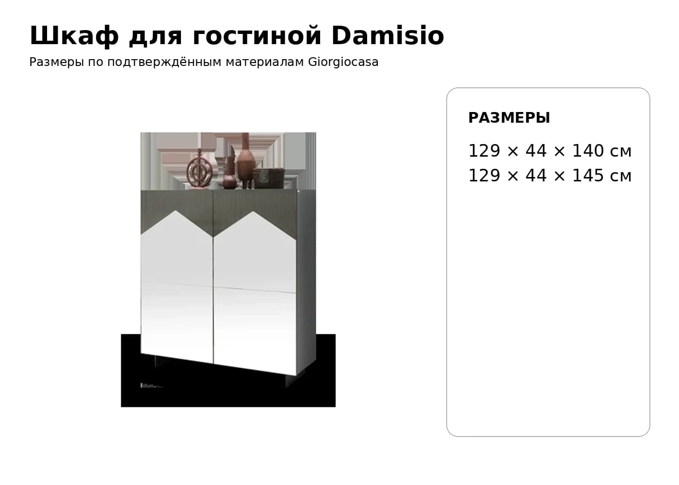 Комод Damisio — Giorgiocasa: фабричная схема размеров 1