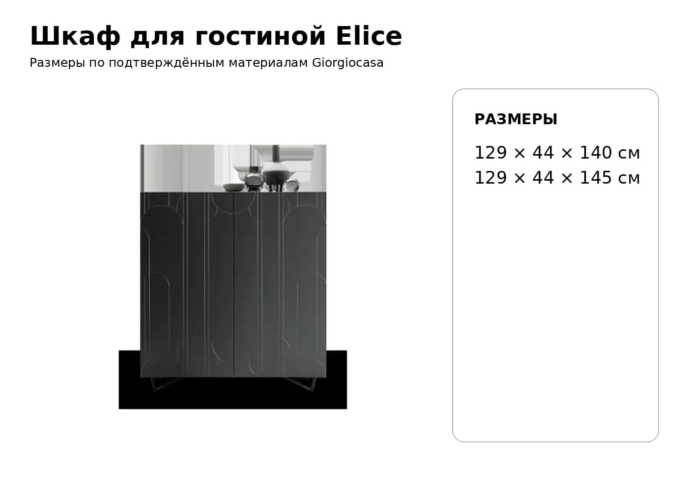 Комод Elice — Giorgiocasa: фабричная схема размеров 1