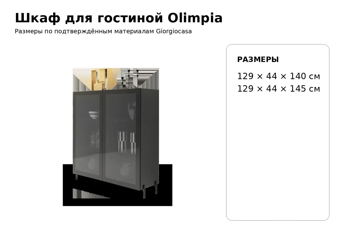 Комод Olimpia — Giorgiocasa: фабричная схема размеров 1