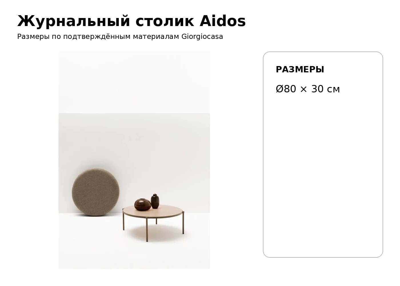 Журнальный столик Aidos — Giorgiocasa: фабричная схема размеров 1