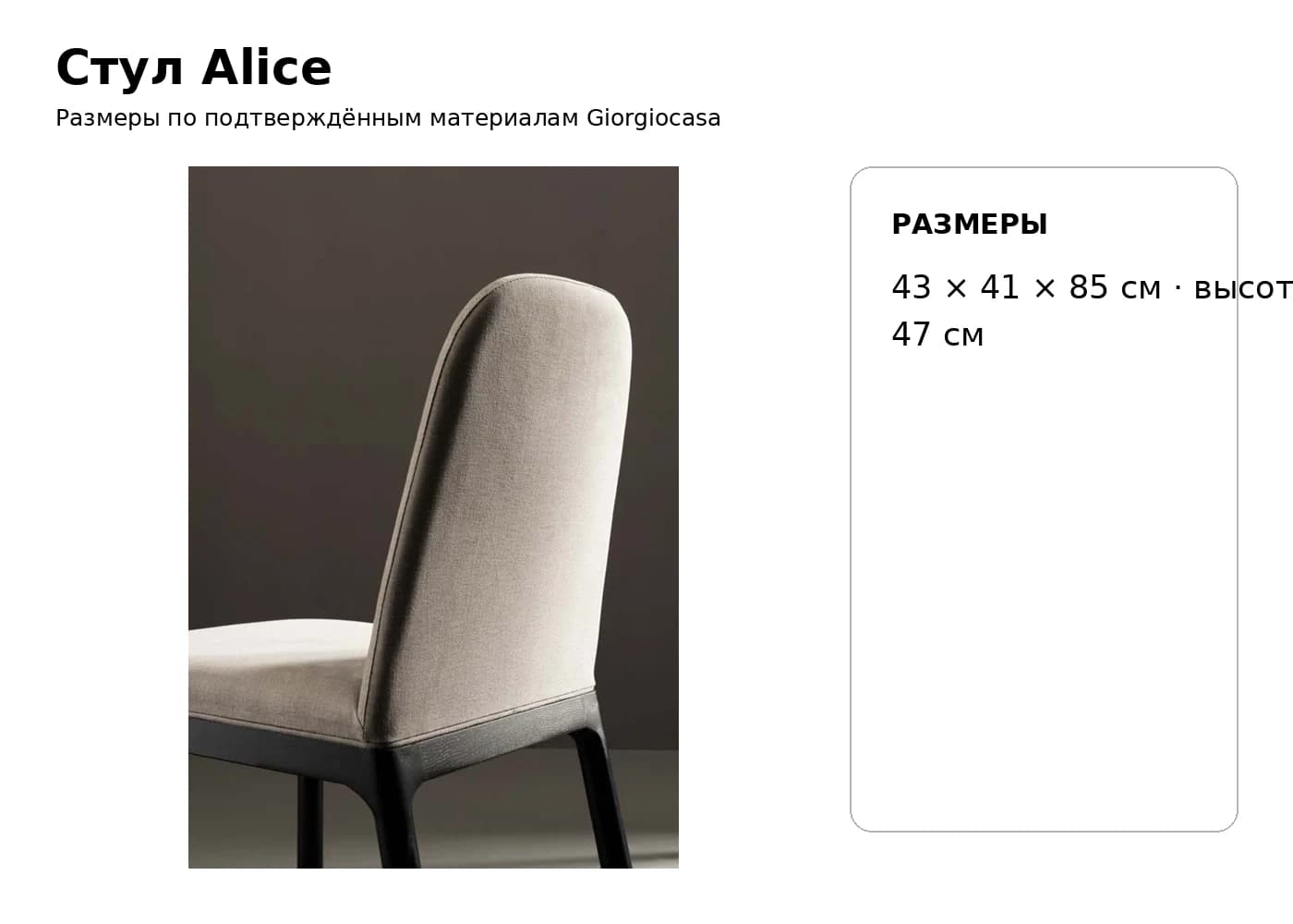 Стул Alice — Giorgiocasa: фабричная схема размеров 1