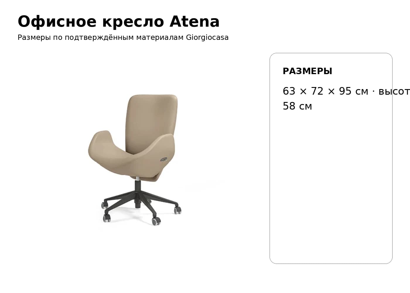 Офисное кресло Atena — Giorgiocasa: фабричная схема размеров 1