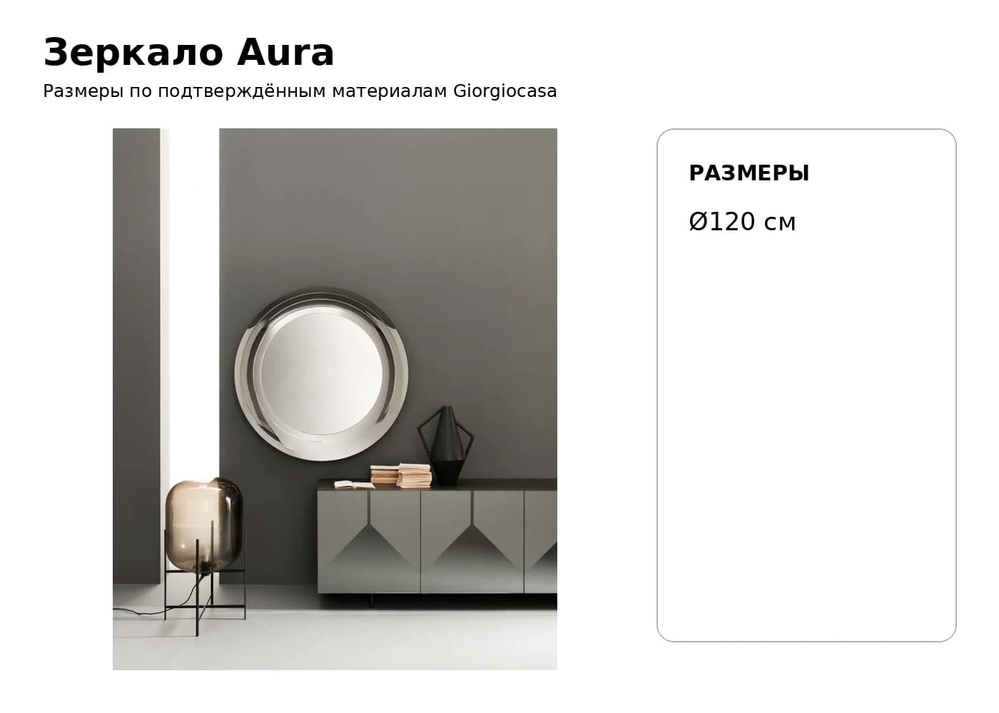 Зеркало Aura — Giorgiocasa: фабричная схема размеров 1