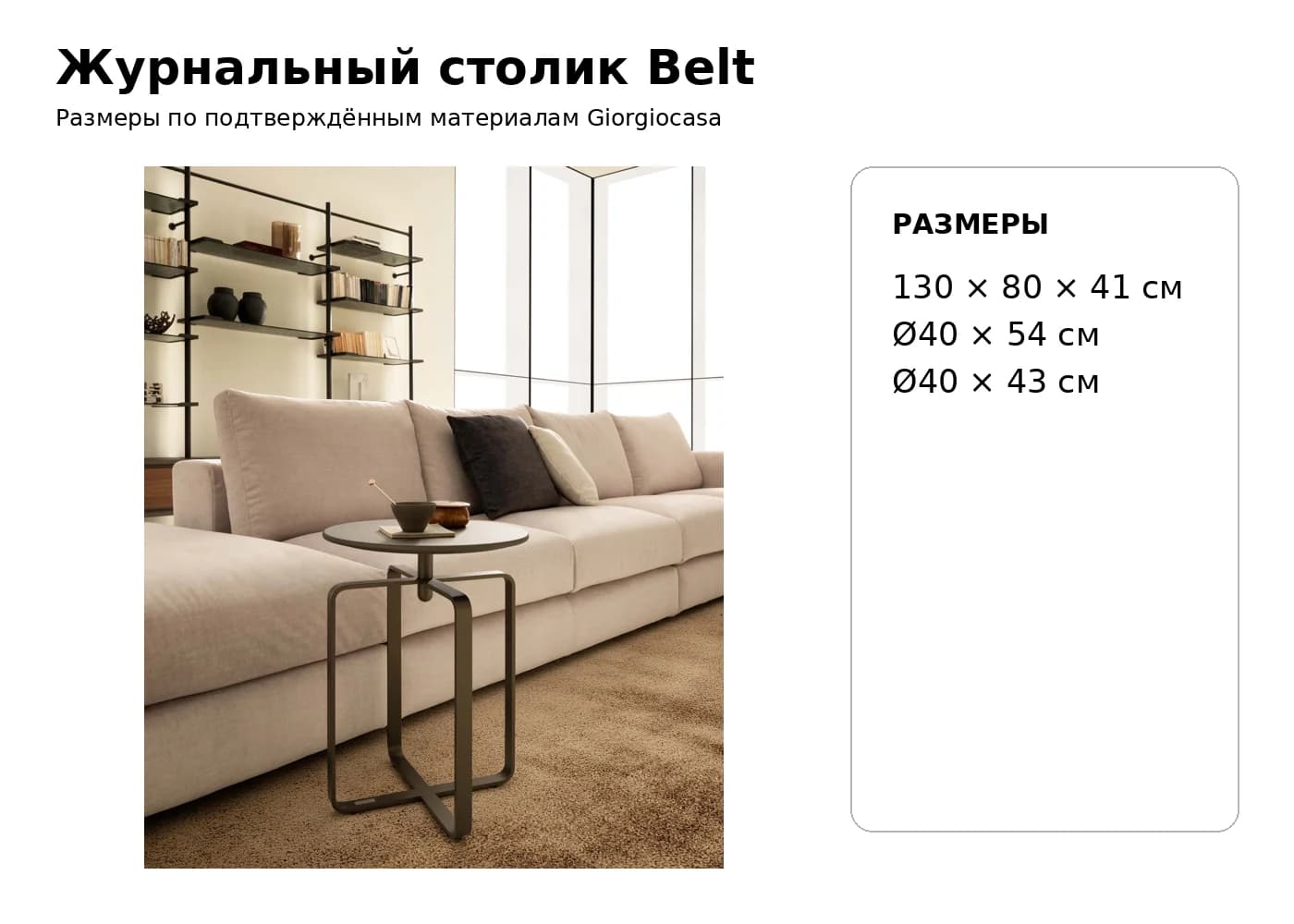 Журнальный столик Belt — Giorgiocasa: фабричная схема размеров 1