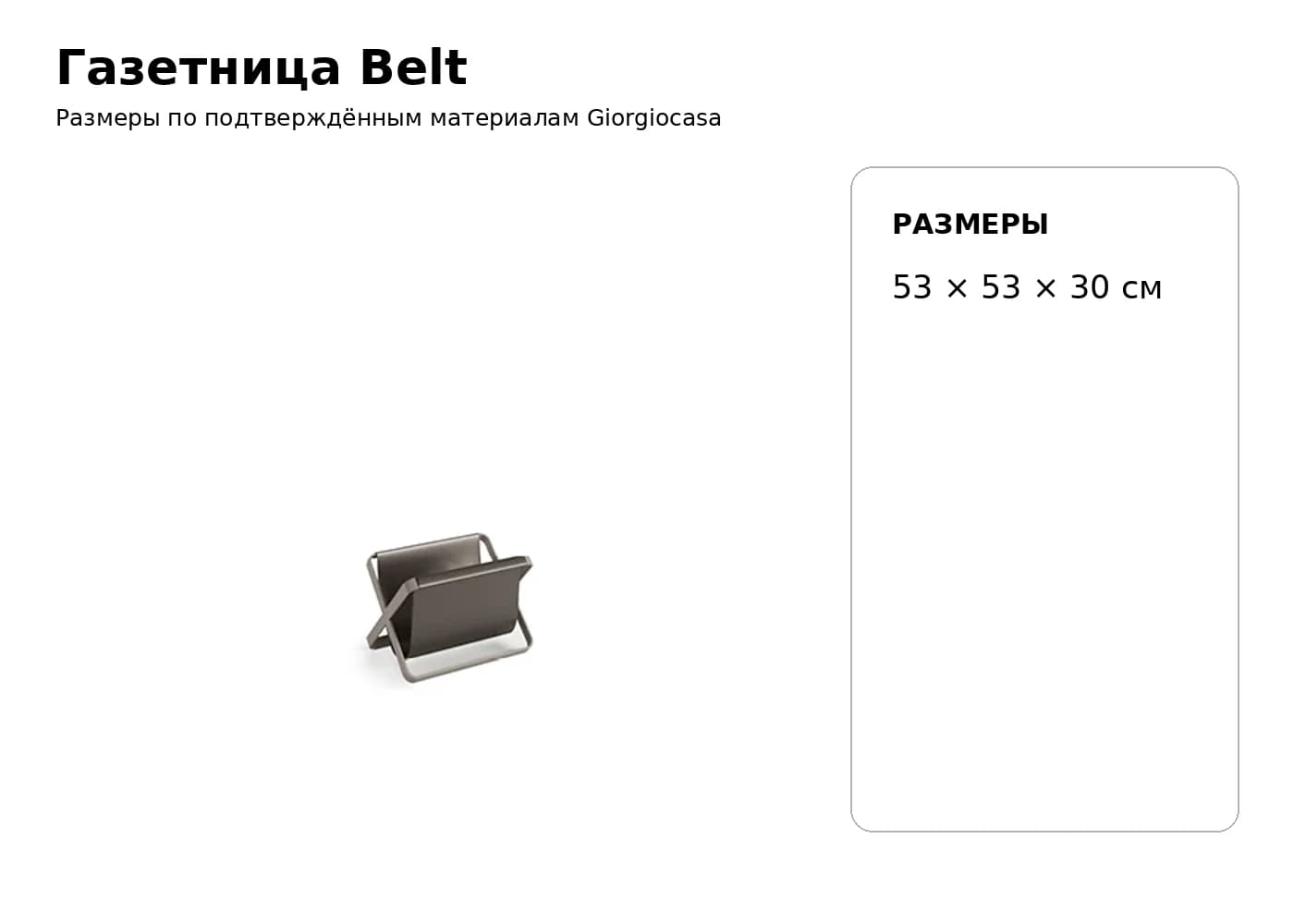 Газетница Belt — Giorgiocasa: фабричная схема размеров 1