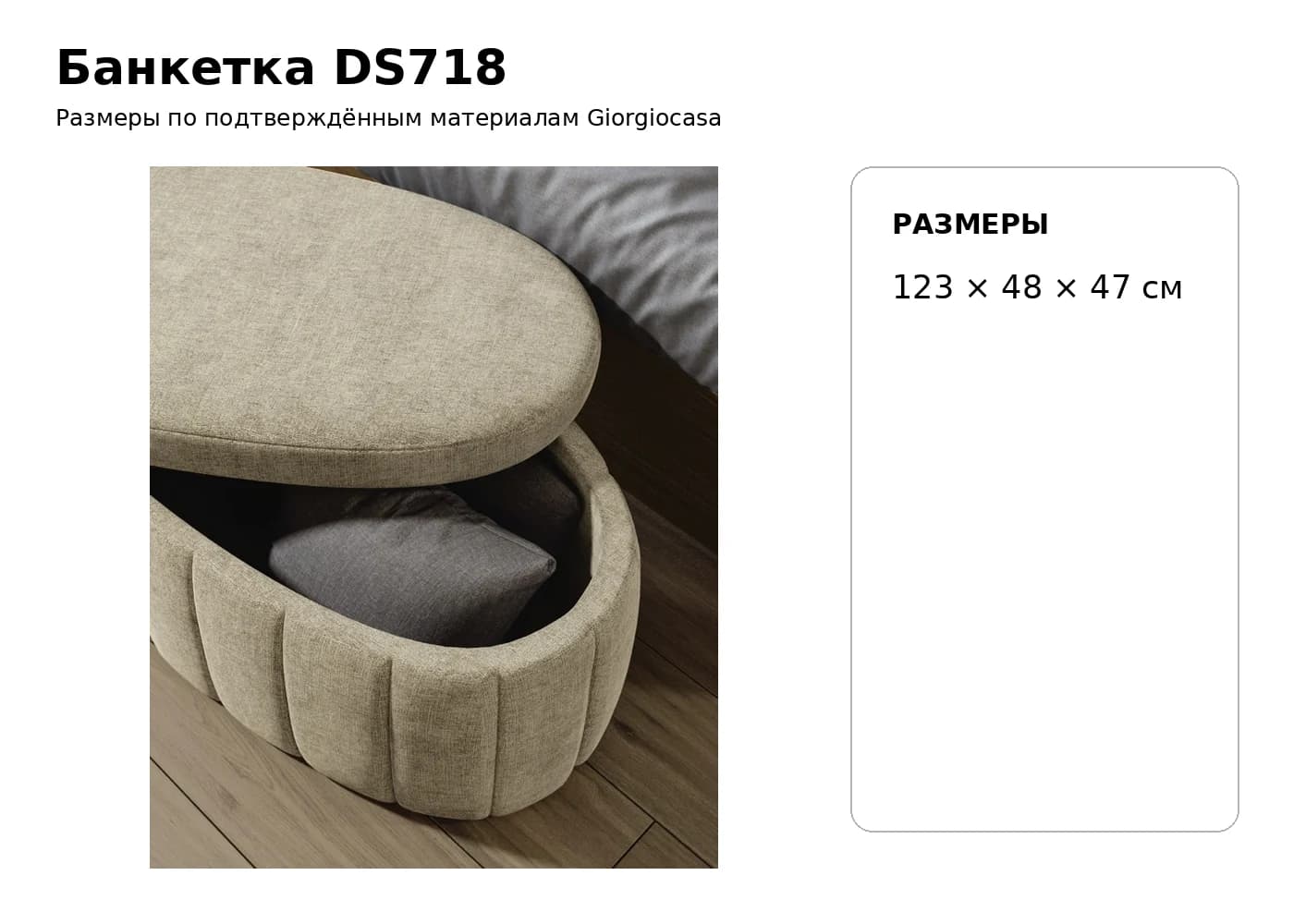 Банкетка DS718 — Giorgiocasa: фабричная схема размеров 1