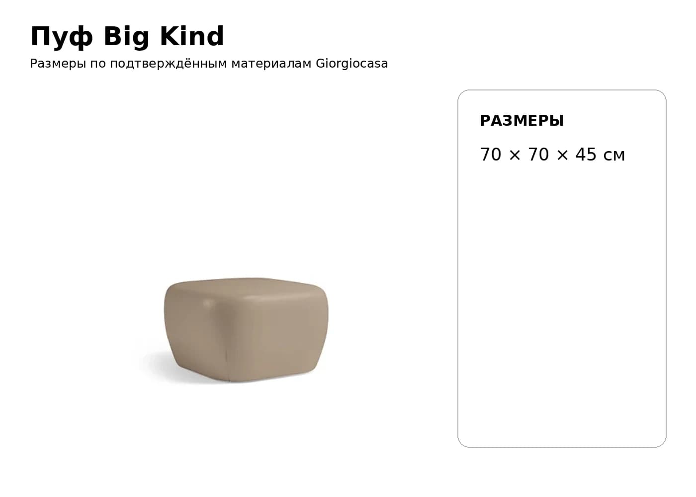 Пуф Kind / Big Kind — Giorgiocasa: фабричная схема размеров 2
