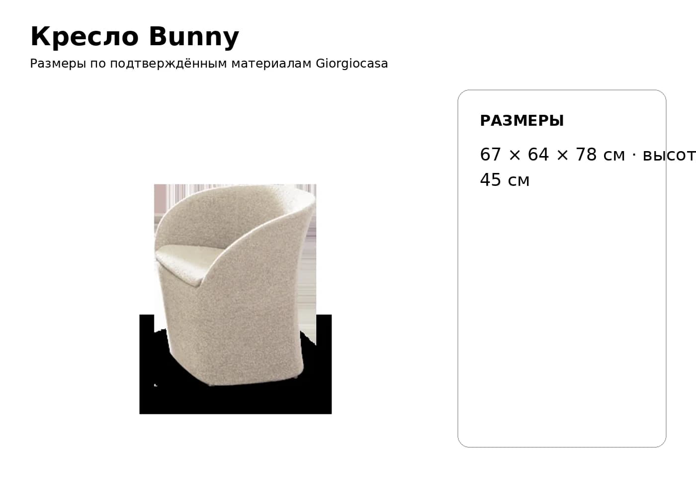 Кресло Bunny — Giorgiocasa: фабричная схема размеров 1