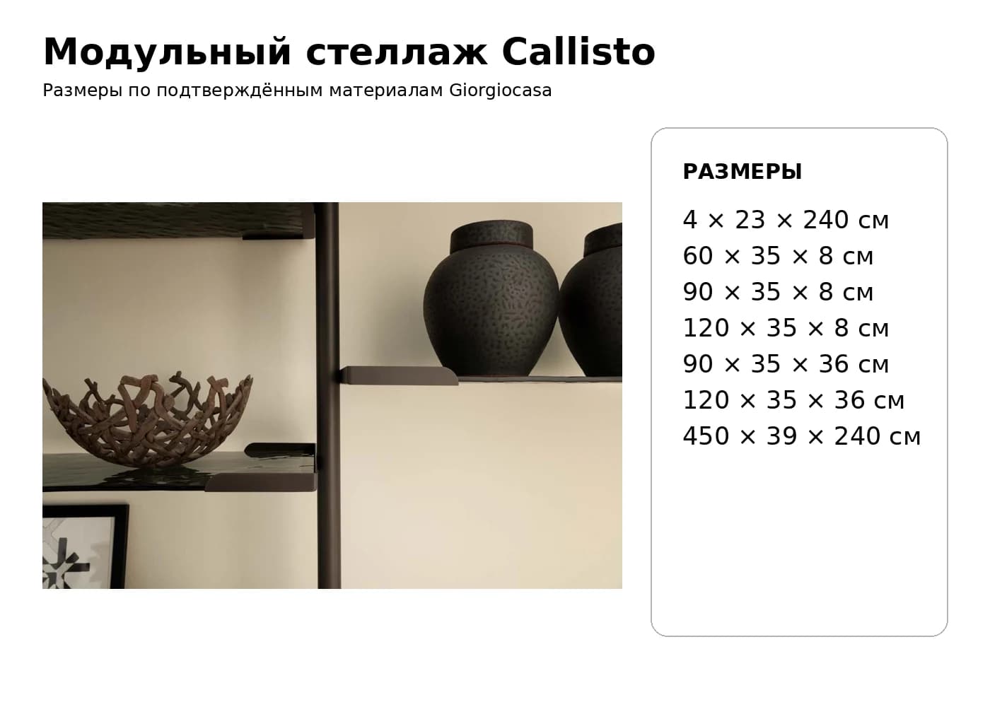 Модульный стеллаж Callisto — Giorgiocasa: фабричная схема размеров 1