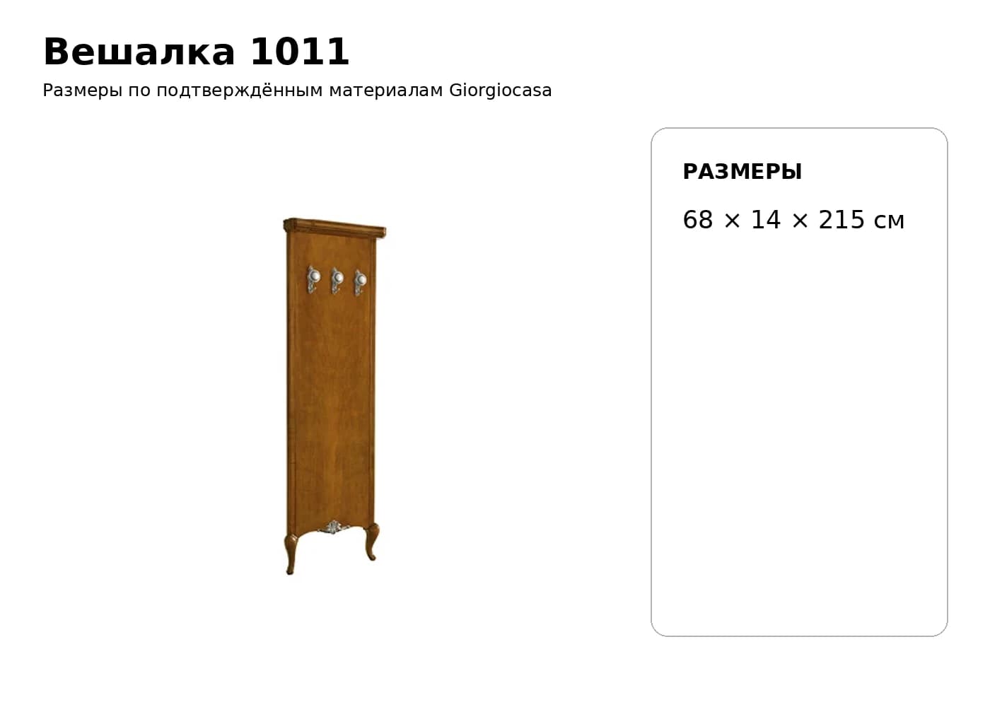 Вешалка 1011 — Giorgiocasa: фабричная схема размеров 1