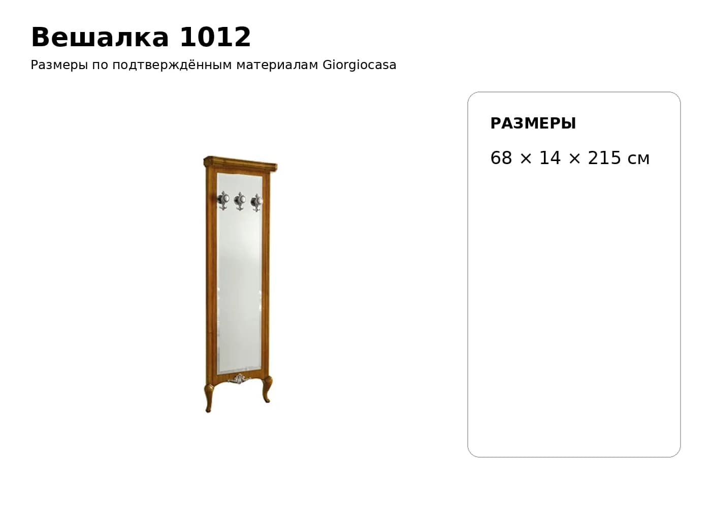 Вешалка 1012 — Giorgiocasa: фабричная схема размеров 1