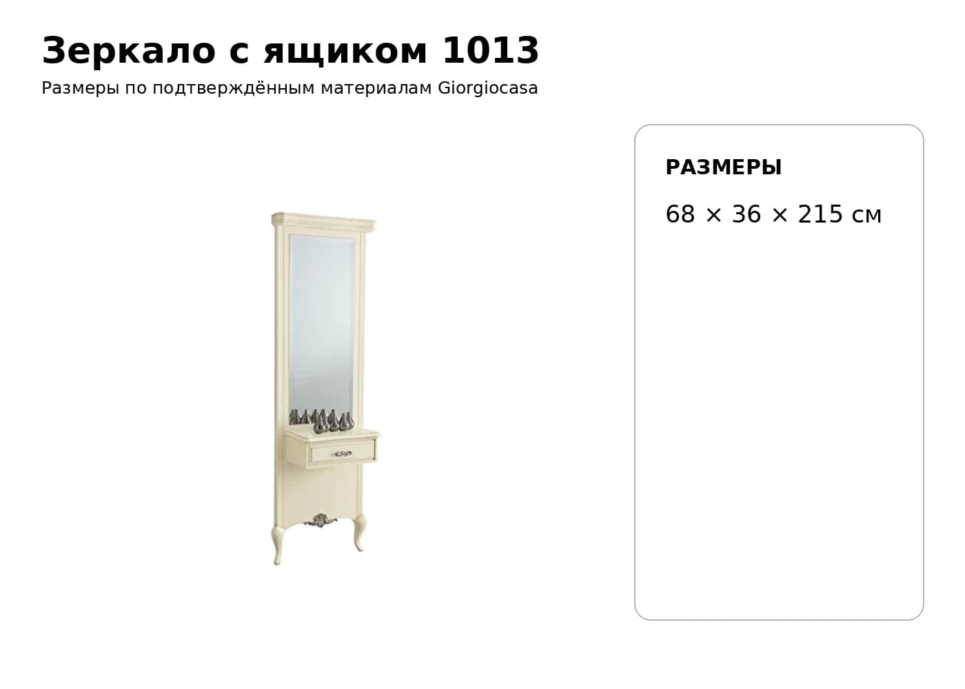 Зеркало с ящиком 1013 — Giorgiocasa: фабричная схема размеров 1