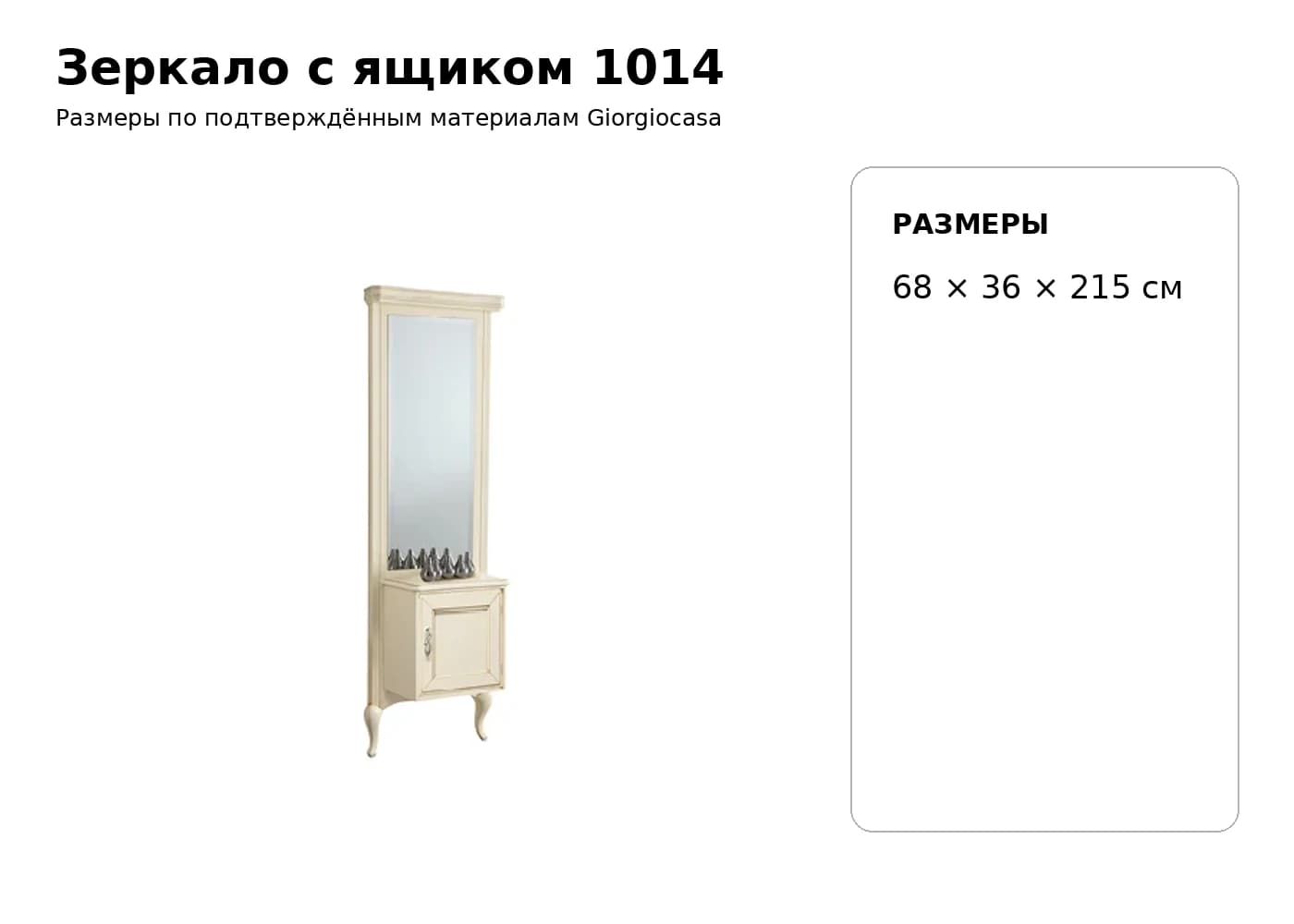 Зеркало с ящиком 1014 — Giorgiocasa: фабричная схема размеров 1
