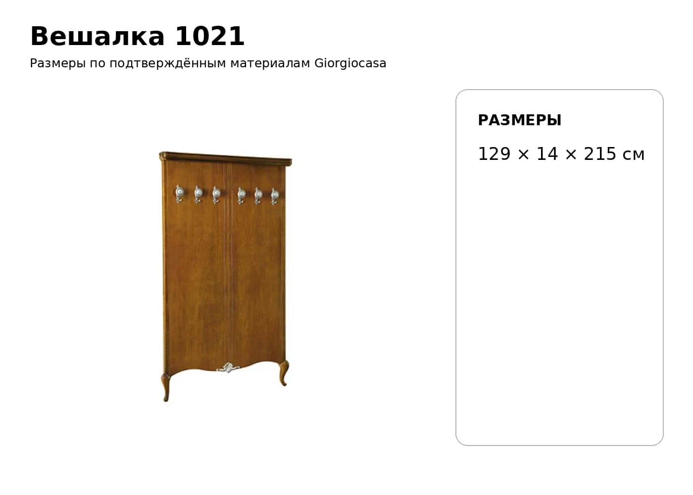Вешалка 1021 — Giorgiocasa: фабричная схема размеров 1