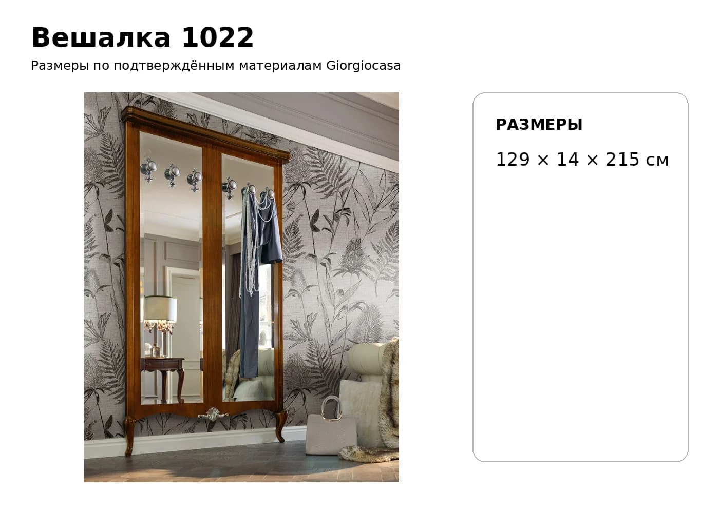 Вешалка 1022 — Giorgiocasa: фабричная схема размеров 1