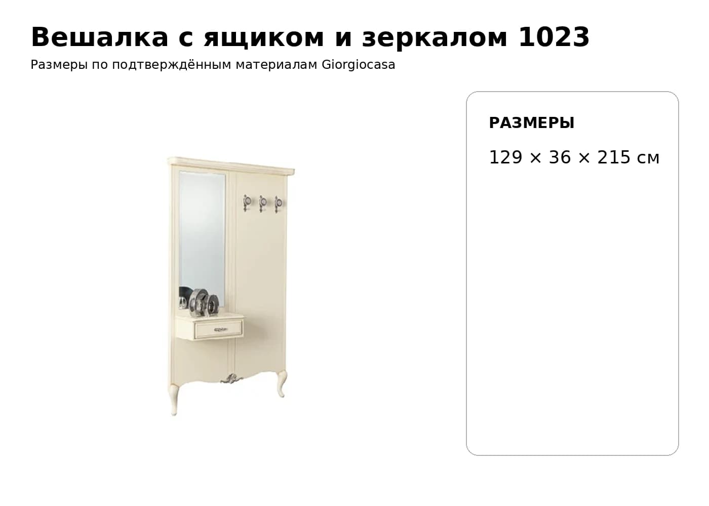 Вешалка с ящиком и зеркалом 1023 — Giorgiocasa: фабричная схема размеров 1