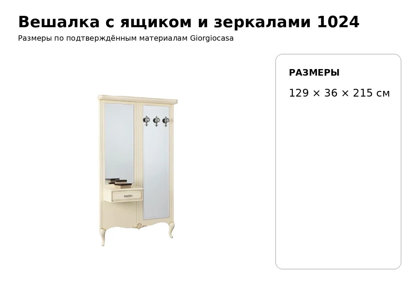 Вешалка с ящиком и зеркалами 1024 — Giorgiocasa: фабричная схема размеров 1