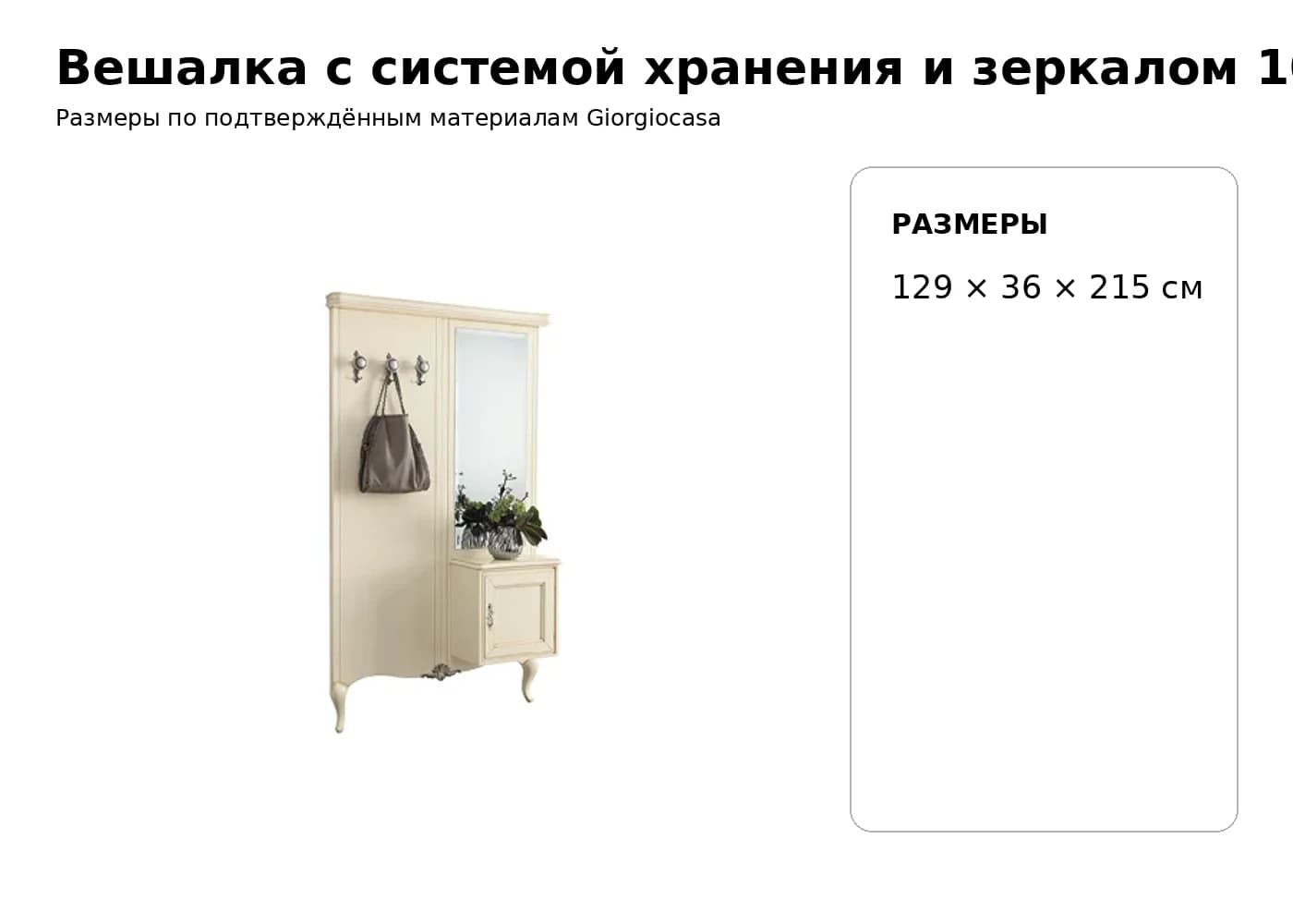 Вешалка с системой хранения и зеркалом 1025 — Giorgiocasa: фабричная схема размеров 1