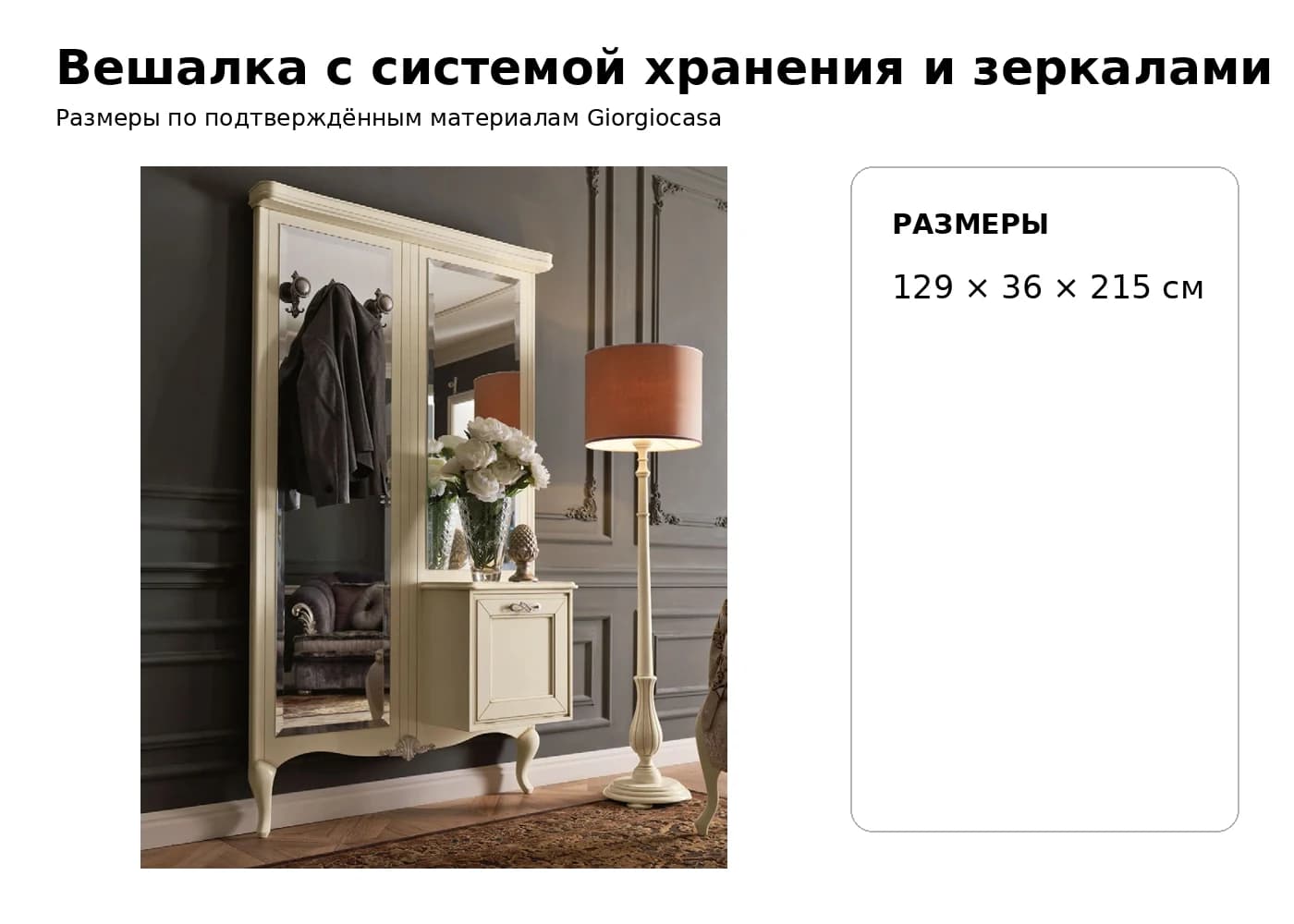Вешалка с системой хранения и зеркалами 1026 — Giorgiocasa: фабричная схема размеров 1