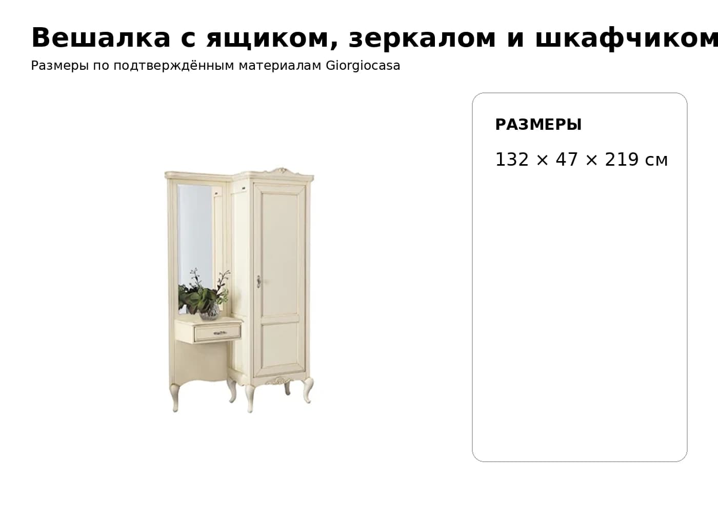 Вешалка с ящиком, зеркалом и шкафчиком 1033 — Giorgiocasa: фабричная схема размеров 1