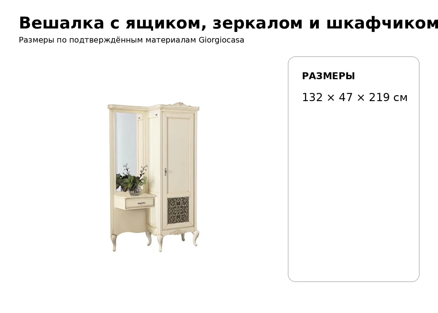 Вешалка с ящиком, зеркалом и шкафчиком 1033T — Giorgiocasa: фабричная схема размеров 1