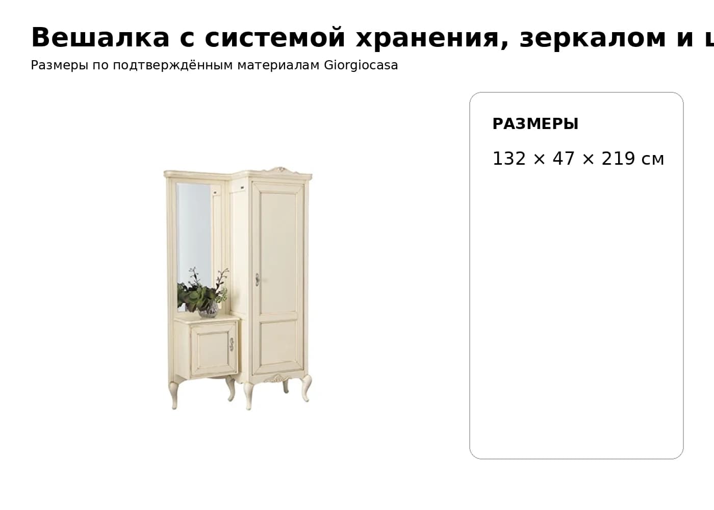 Вешалка с системой хранения, зеркалом и шкафчиком 1034 — Giorgiocasa: фабричная схема размеров 1