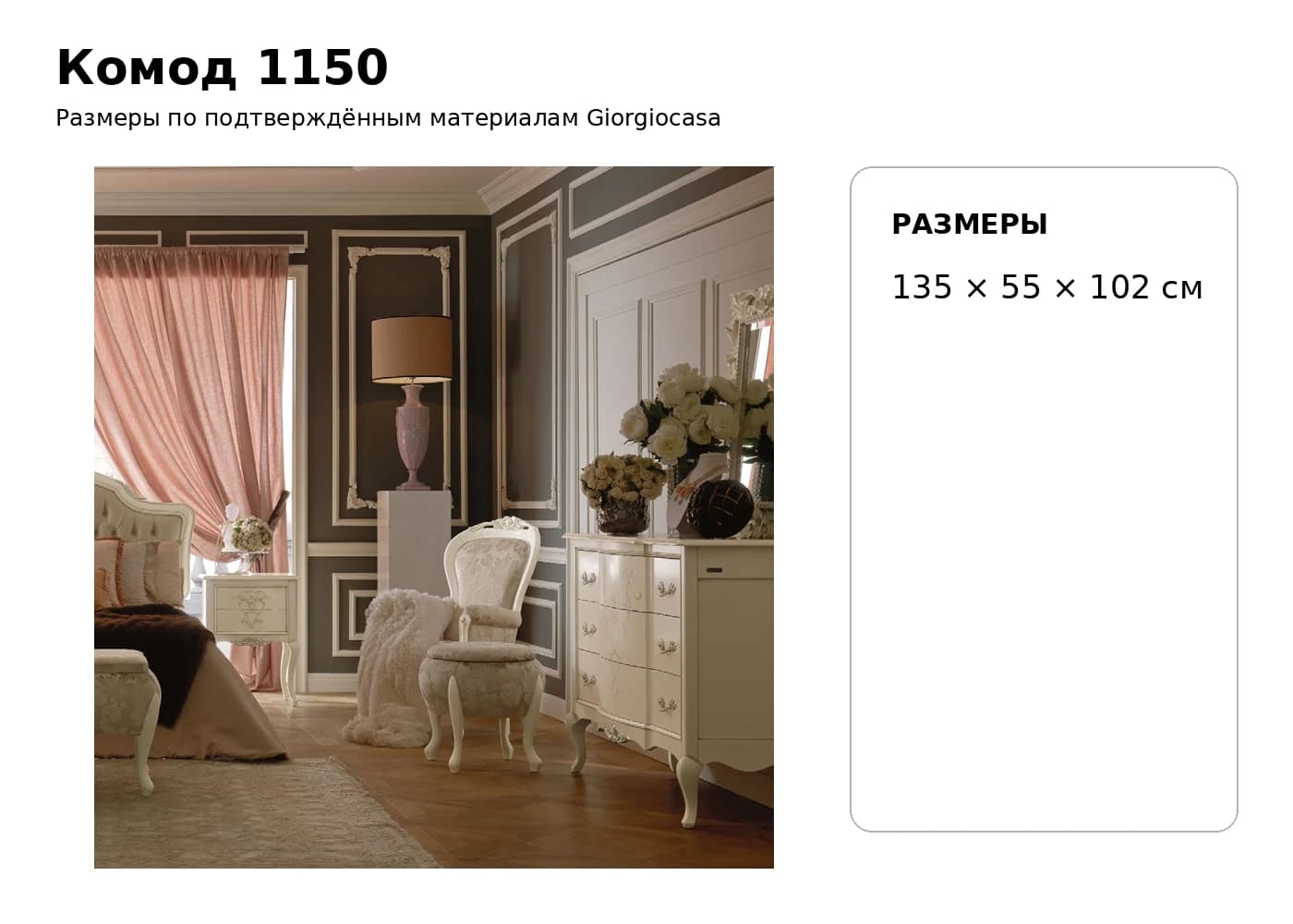 Комод 1150 — Giorgiocasa: фабричная схема размеров 1