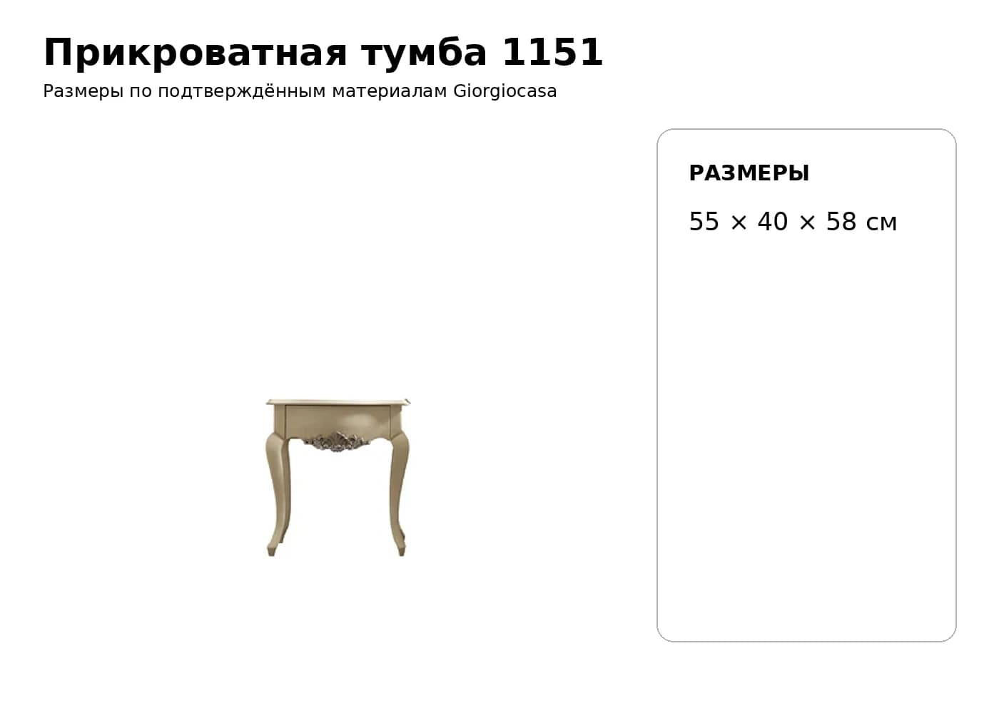 Прикроватная тумба 1151 — Giorgiocasa: фабричная схема размеров 1