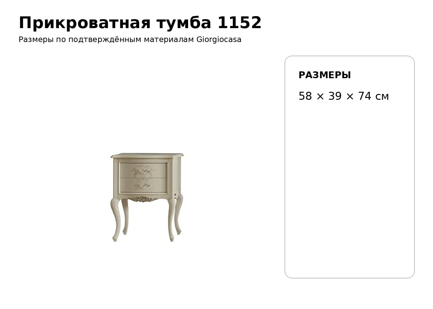 Прикроватная тумба 1152 — Giorgiocasa: фабричная схема размеров 1