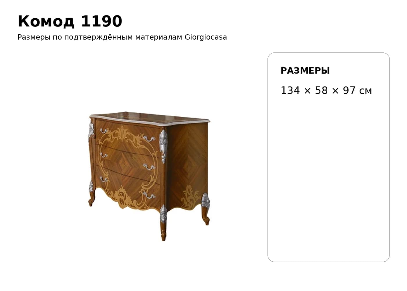 Комод 1190 — Giorgiocasa: фабричная схема размеров 1