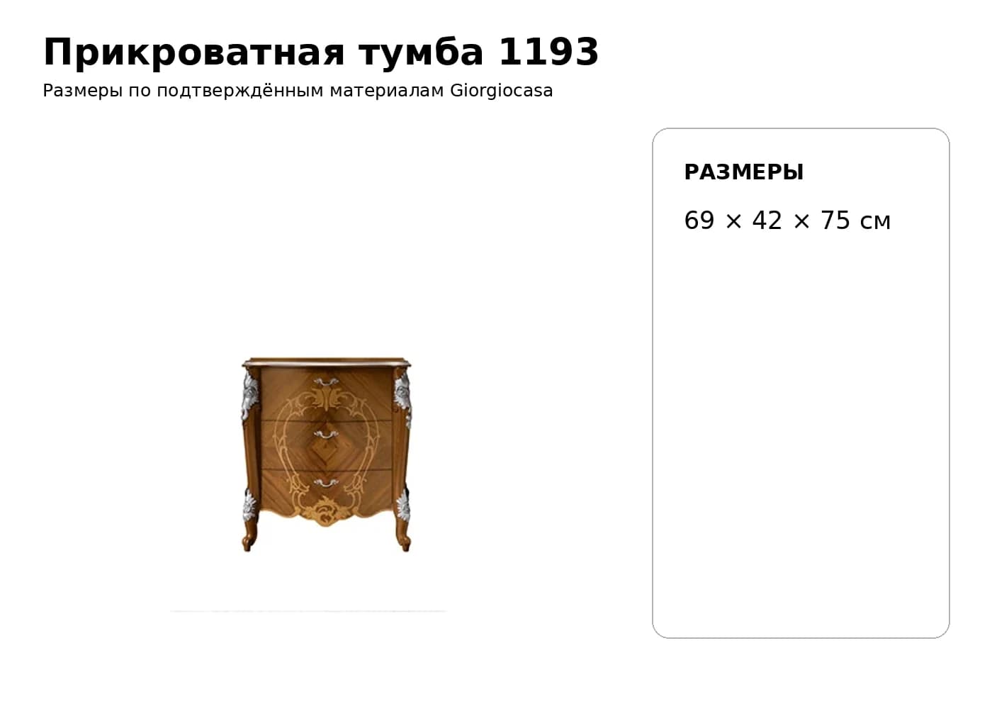 Прикроватная тумба 1193 — Giorgiocasa: фабричная схема размеров 1
