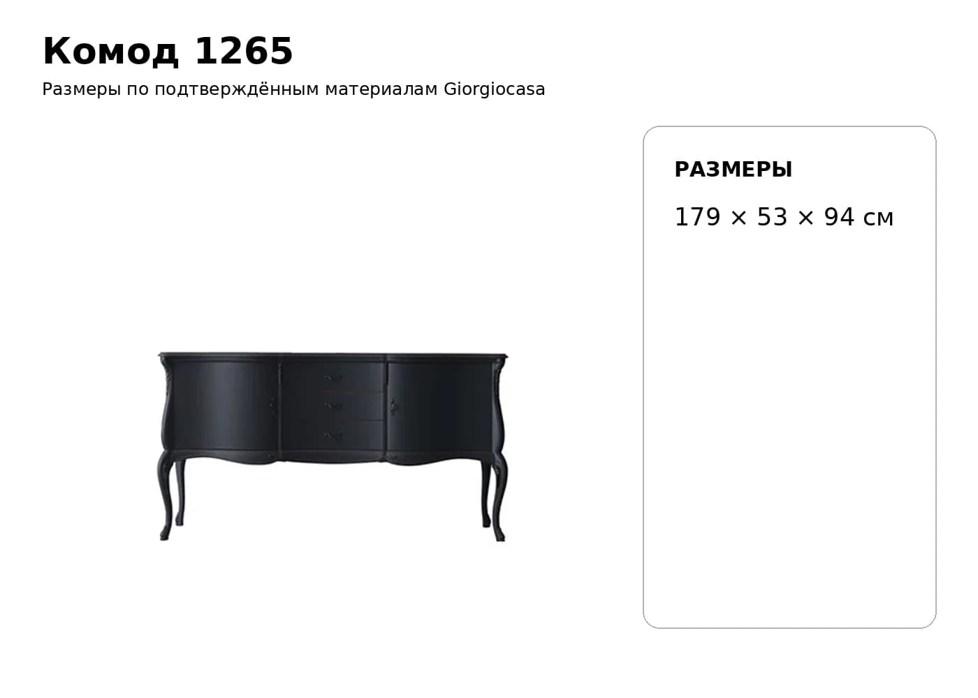 Комод 1265 — Giorgiocasa: фабричная схема размеров 1