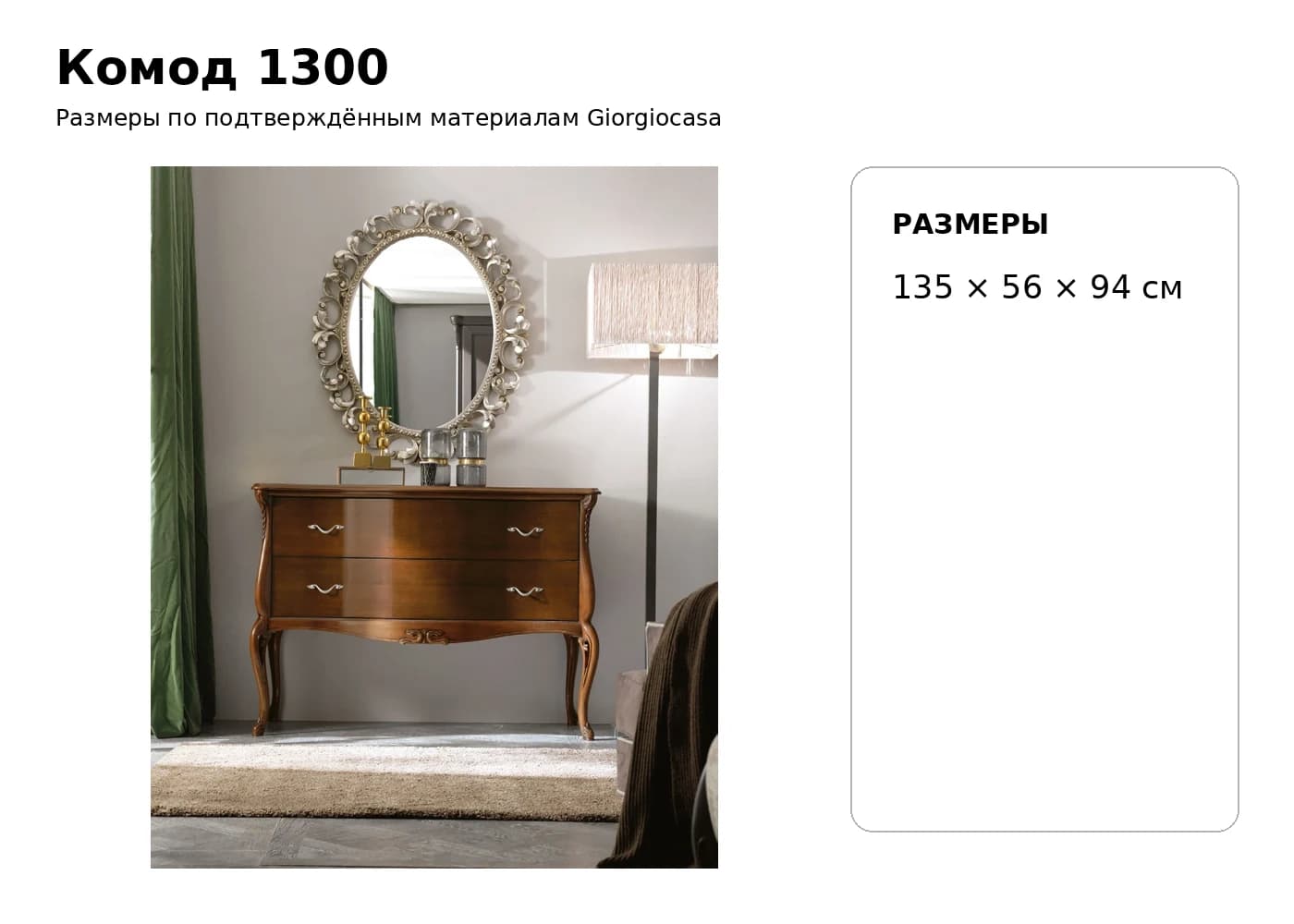 Комод 1300 — Giorgiocasa: фабричная схема размеров 1