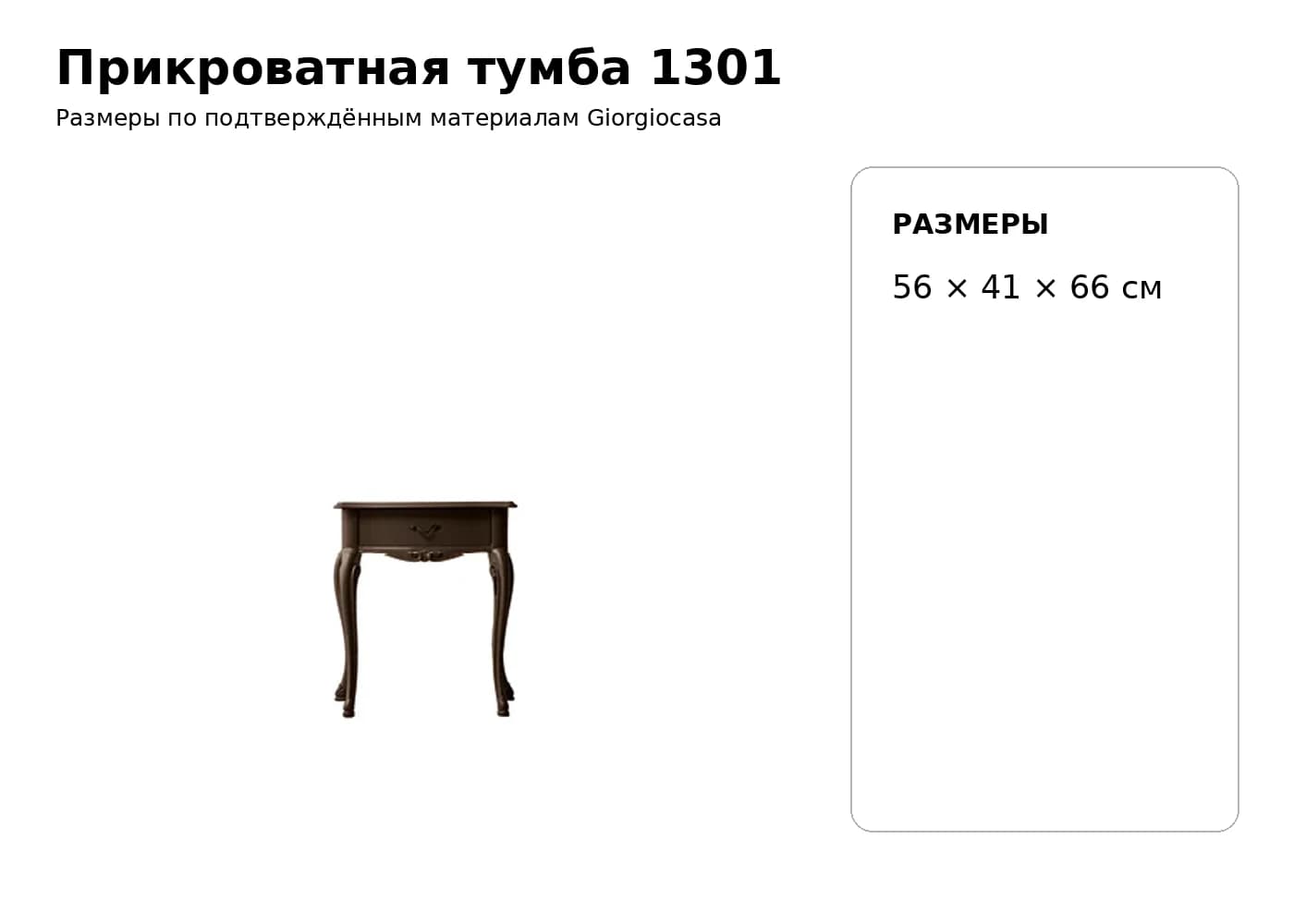 Прикроватная тумба 1301 — Giorgiocasa: фабричная схема размеров 1