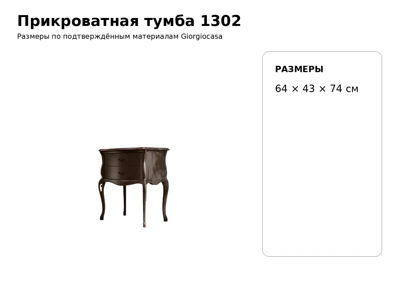Прикроватная тумба 1302 — Giorgiocasa: фабричная схема размеров 1