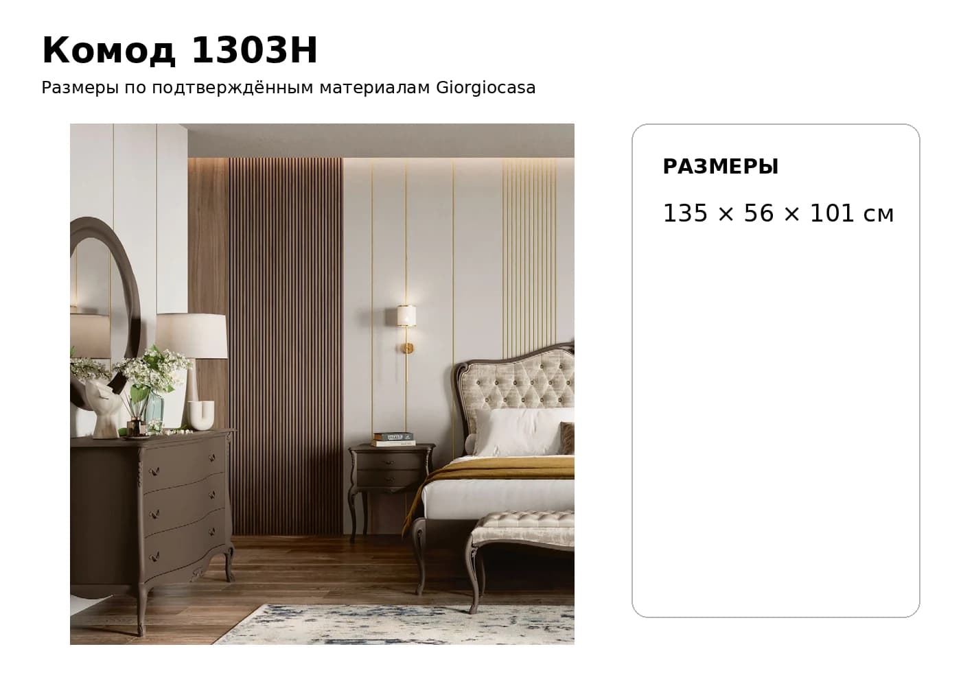 Комод 1303H — Giorgiocasa: фабричная схема размеров 1