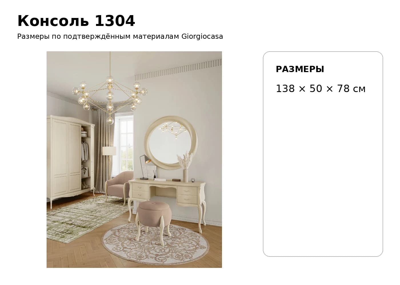 Туалетный столик 1304 — Giorgiocasa: фабричная схема размеров 1