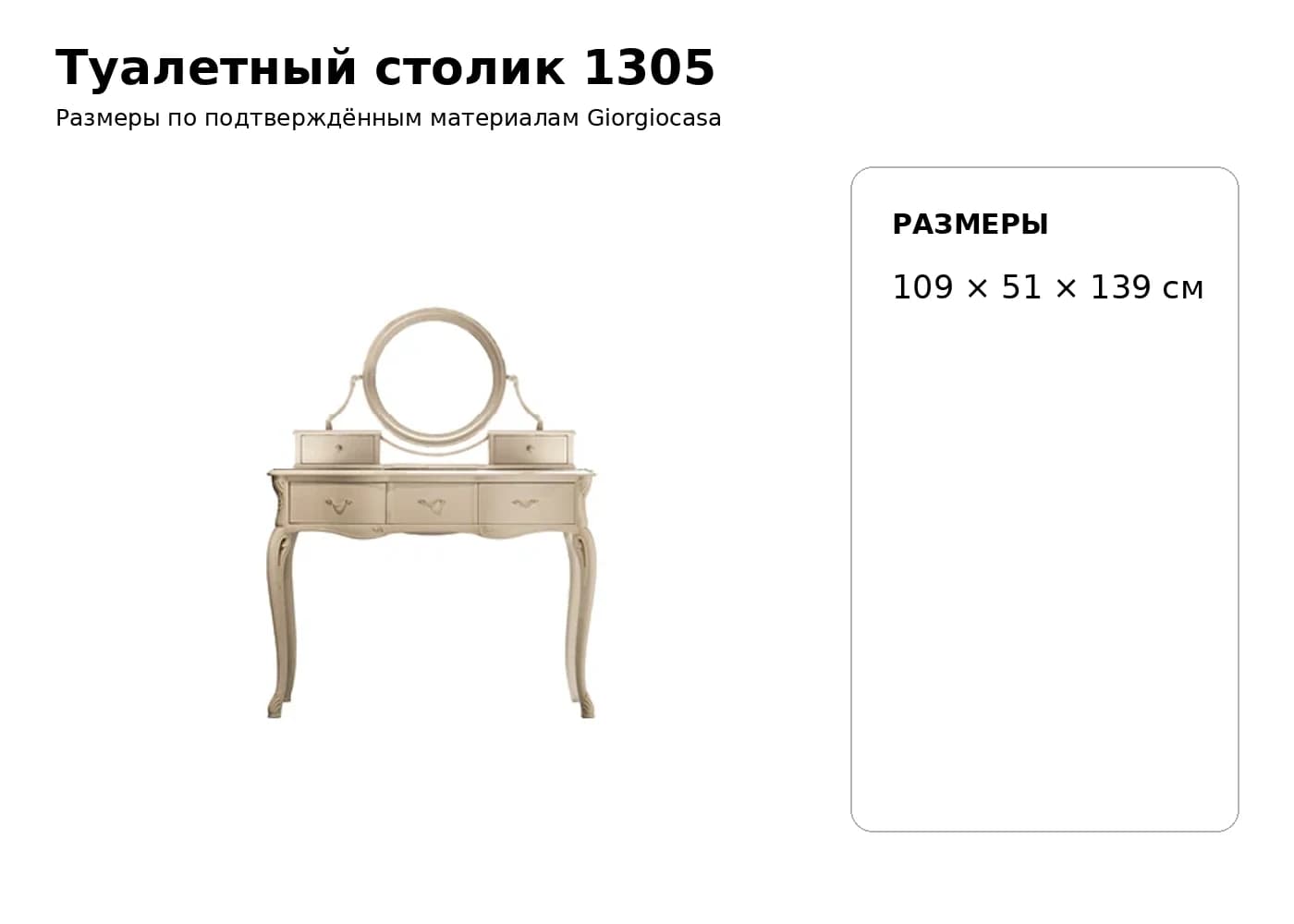 Туалетный столик 1305 — Giorgiocasa: фабричная схема размеров 1