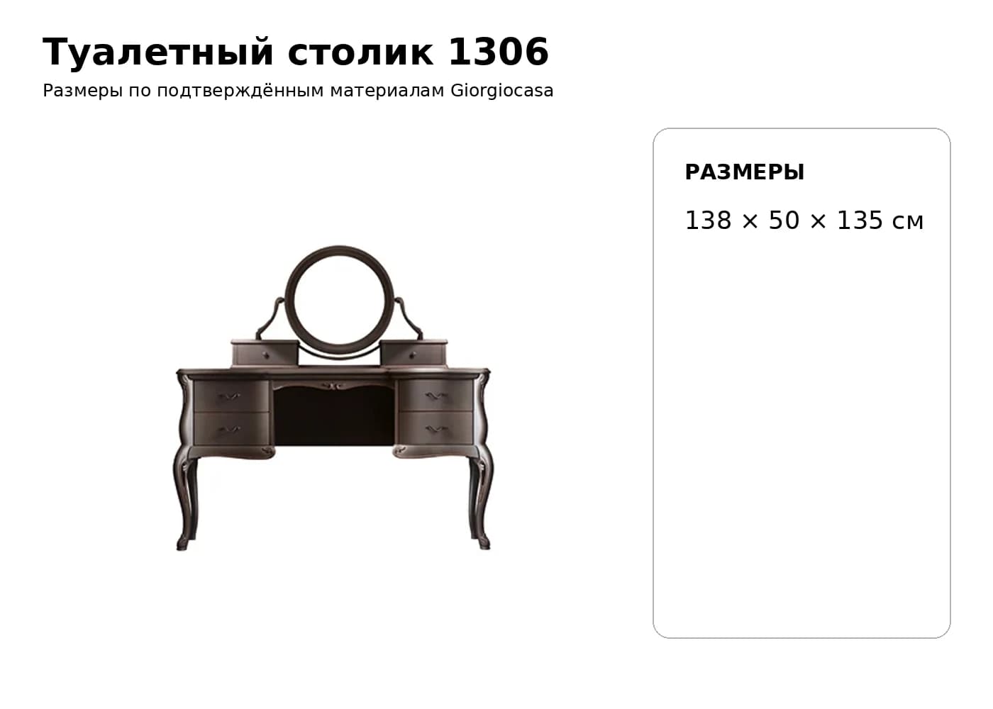 Туалетный столик 1306 — Giorgiocasa: фабричная схема размеров 1