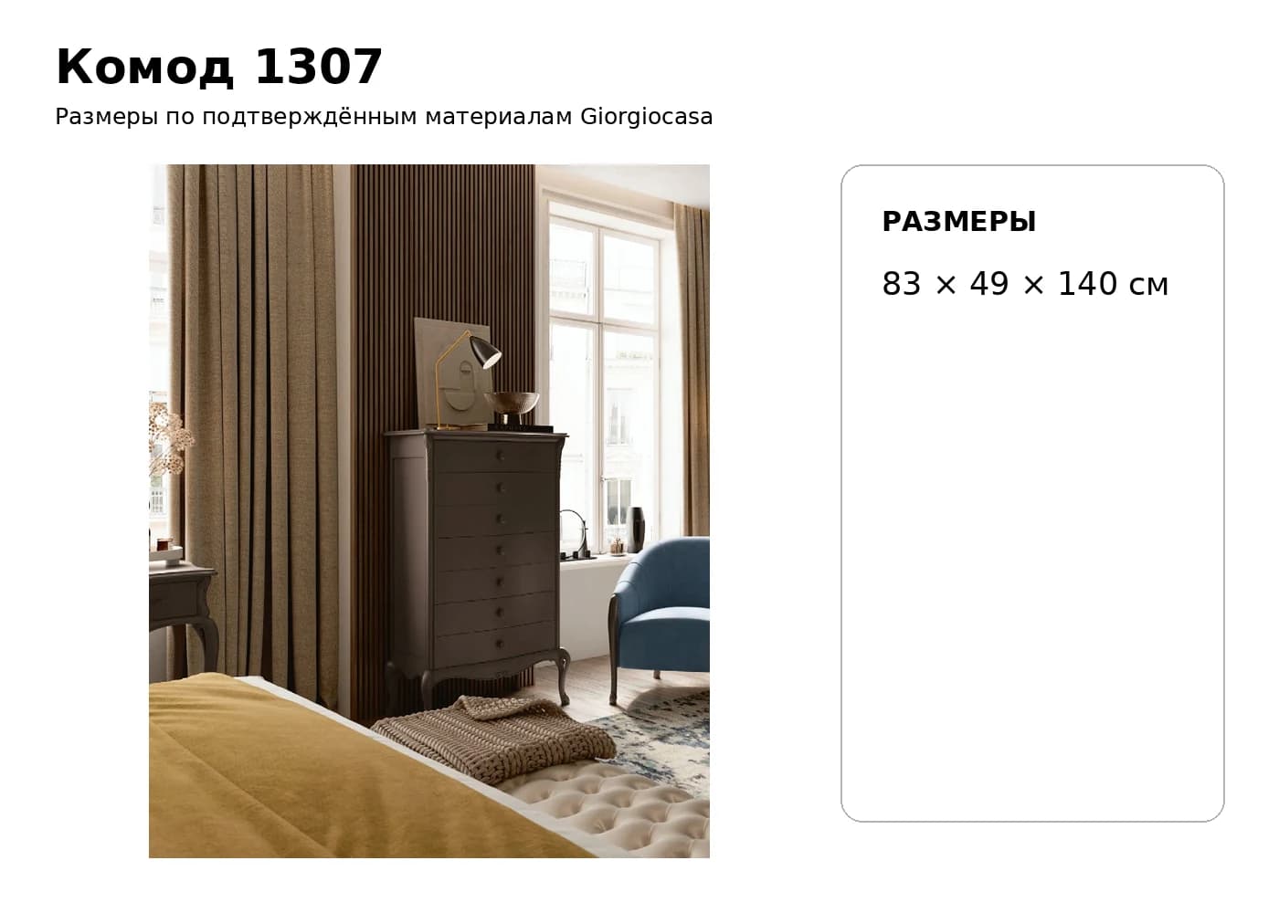 Комод 1307 — Giorgiocasa: фабричная схема размеров 1