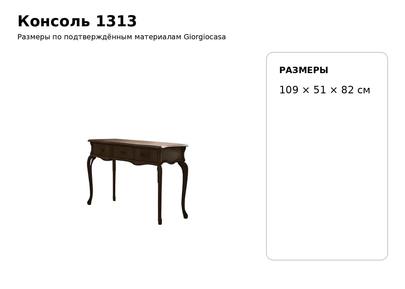 Консоль 1313 — Giorgiocasa: фабричная схема размеров 1