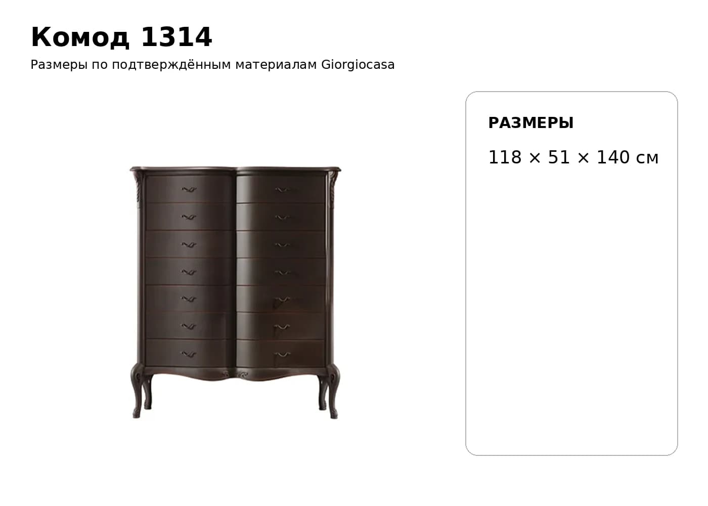 Комод 1314 — Giorgiocasa: фабричная схема размеров 1