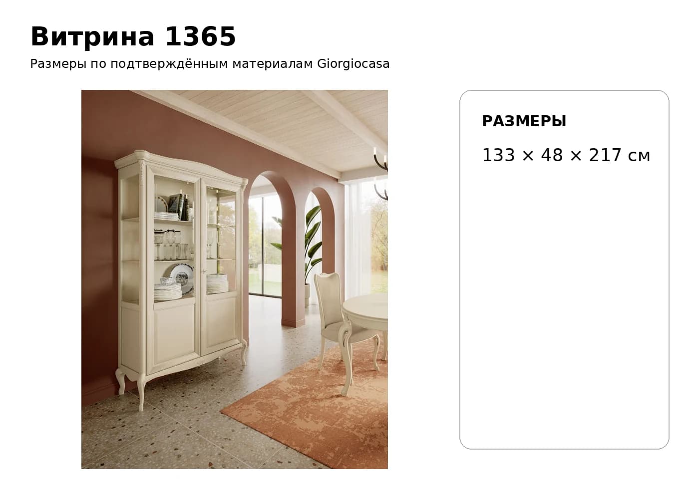 Витрина 1365 — Giorgiocasa: фабричная схема размеров 1