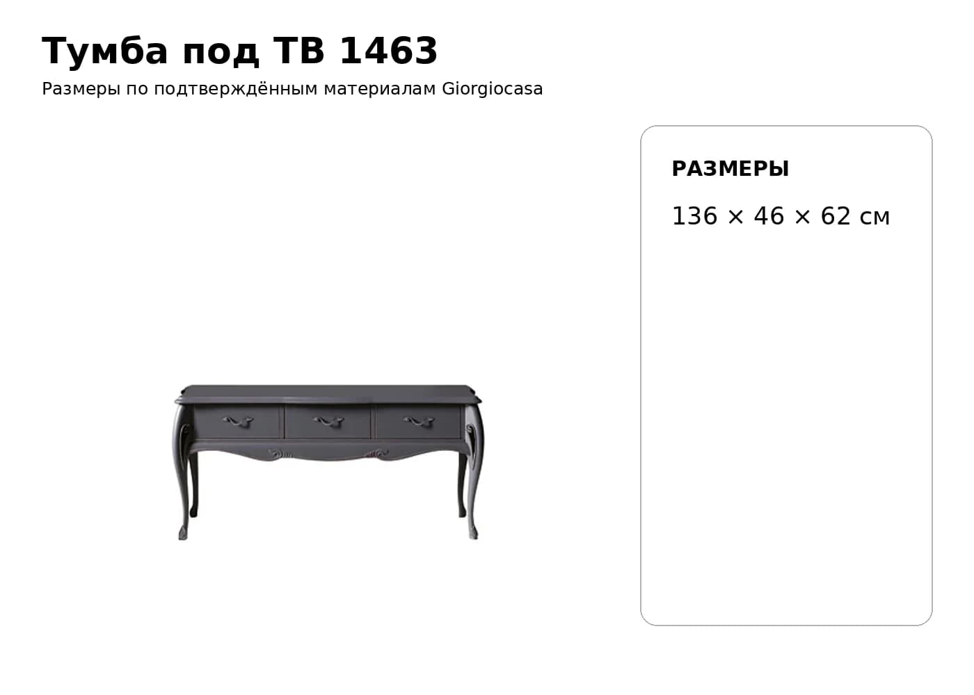 Тумба под ТВ 1463 — Giorgiocasa: фабричная схема размеров 1