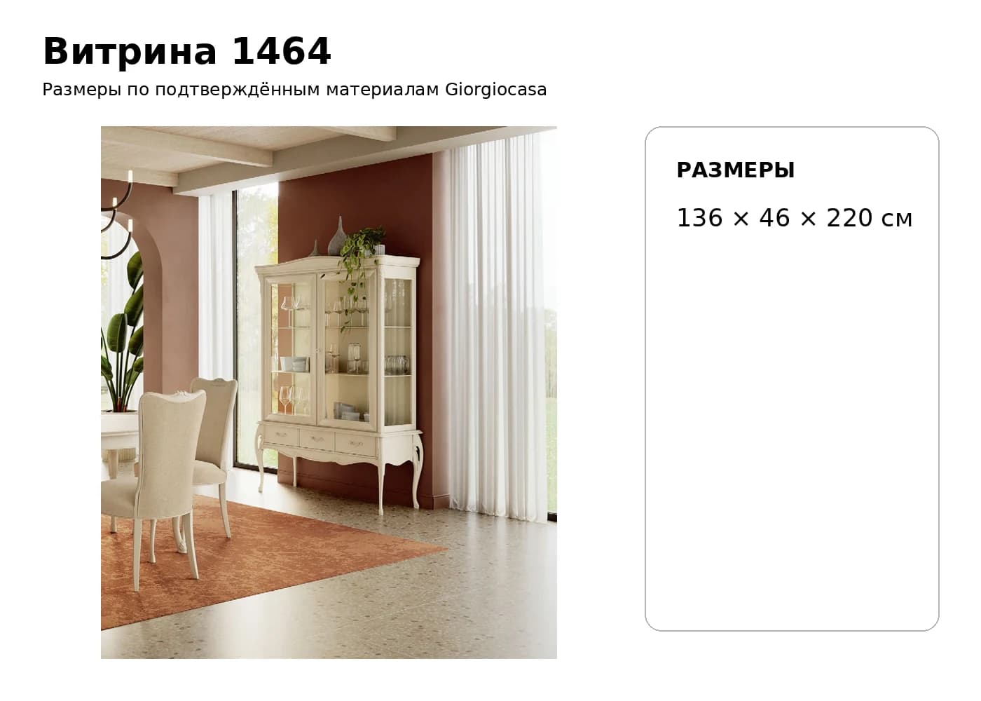 Витрина 1464 — Giorgiocasa: фабричная схема размеров 1