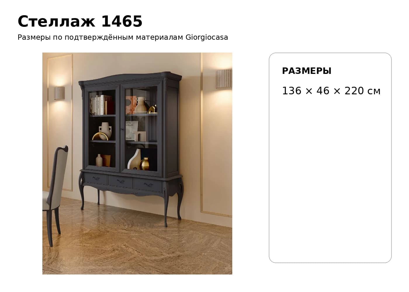 Стеллаж 1465 — Giorgiocasa: фабричная схема размеров 1
