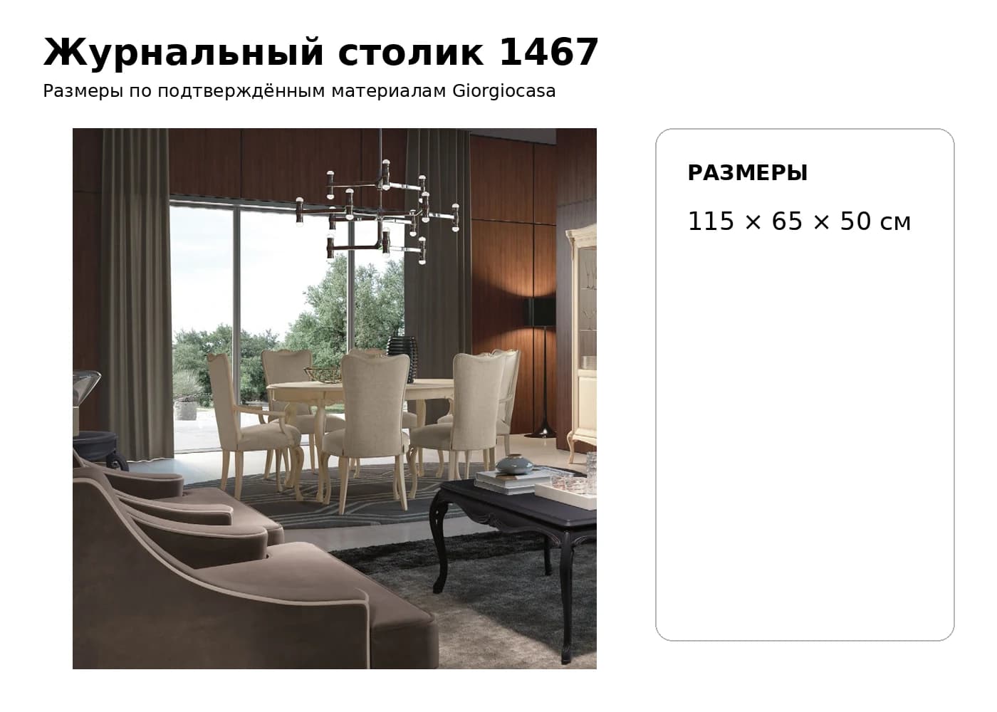 Журнальный столик 1467 — Giorgiocasa: фабричная схема размеров 1