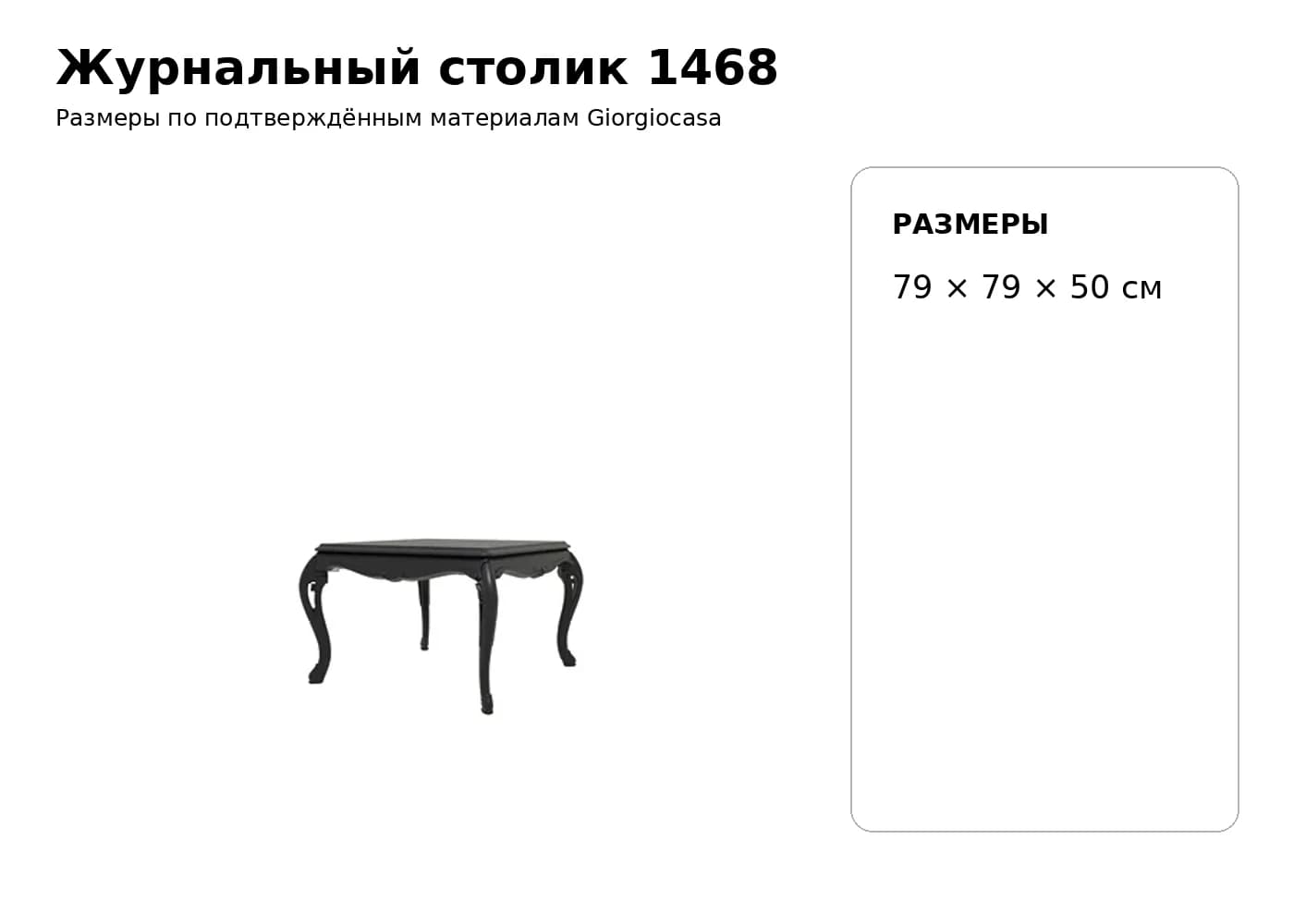 Журнальный столик 1468 — Giorgiocasa: фабричная схема размеров 1