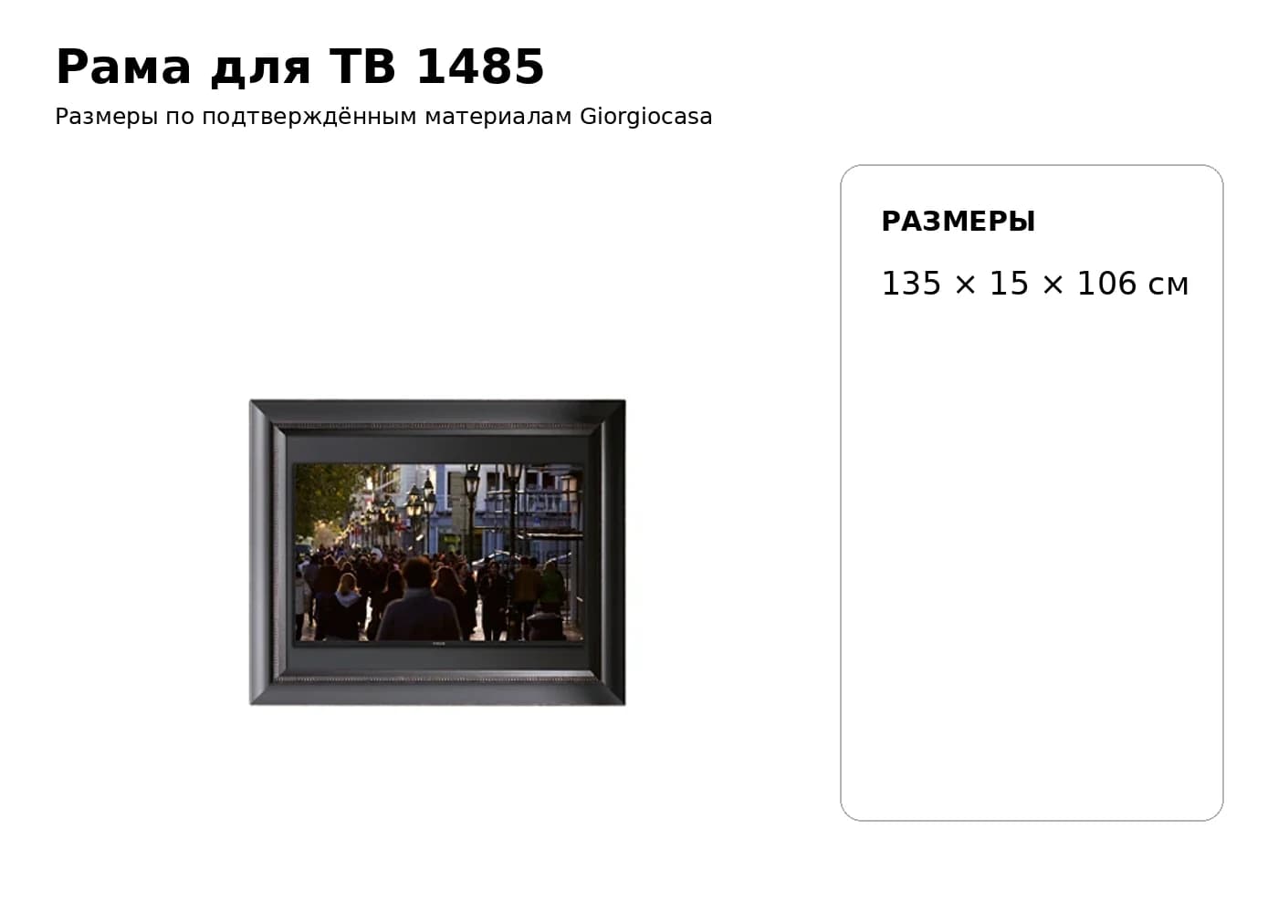 Рама для ТВ 1485 — Giorgiocasa: фабричная схема размеров 1
