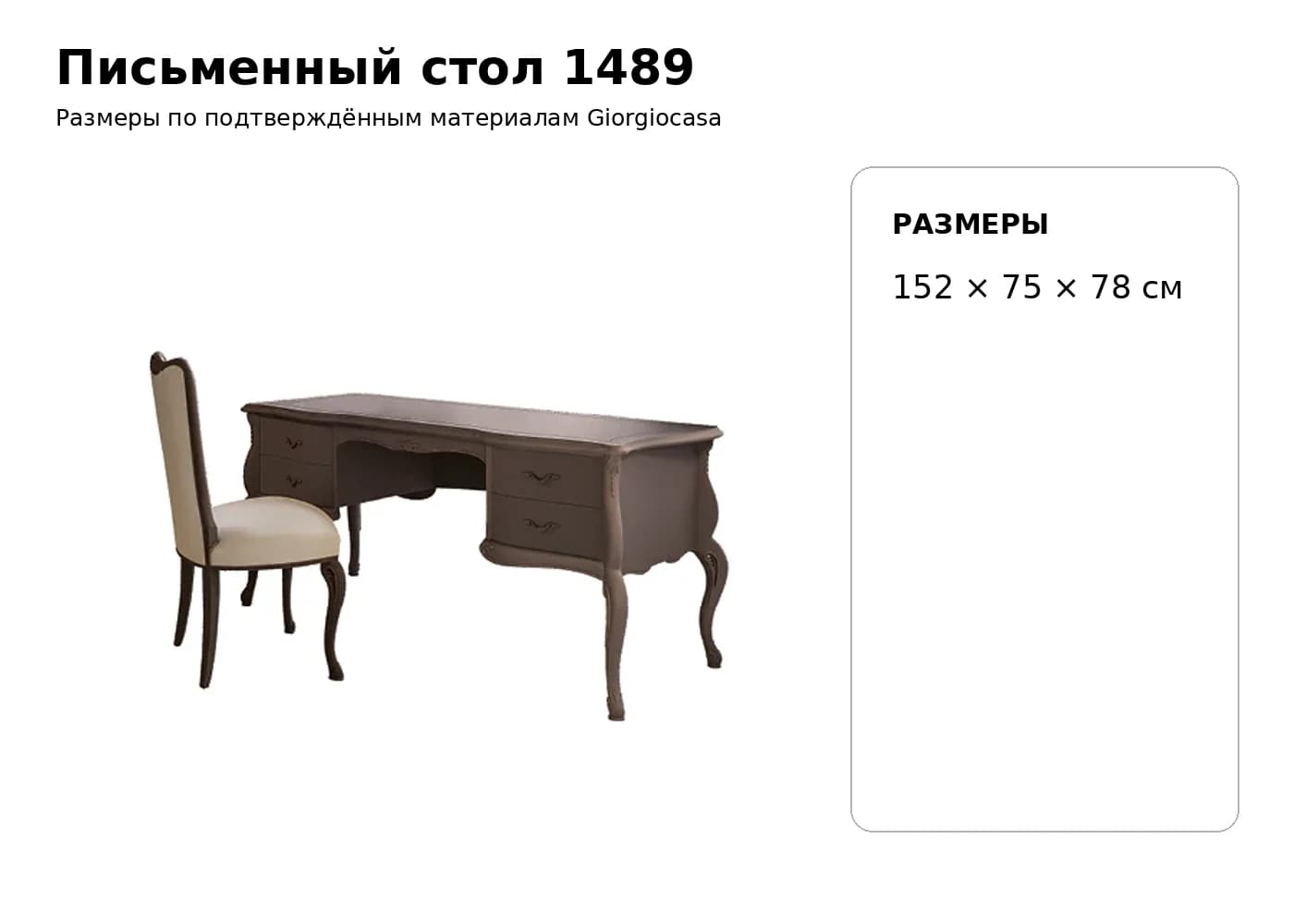 Письменный стол 1489 — Giorgiocasa: фабричная схема размеров 1